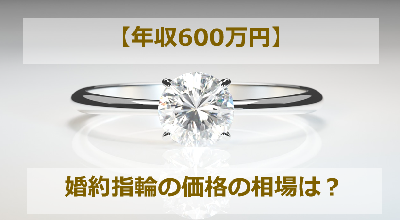 年収600万円の婚約指輪の相場