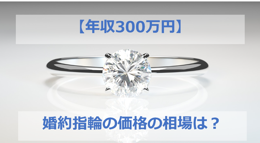 年収300万円の婚約指輪の相場