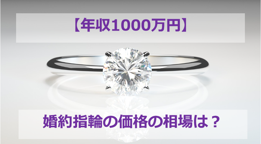 年収1000万円の婚約指輪の相場