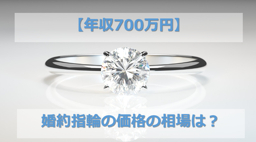 年収700万円の婚約指輪の相場