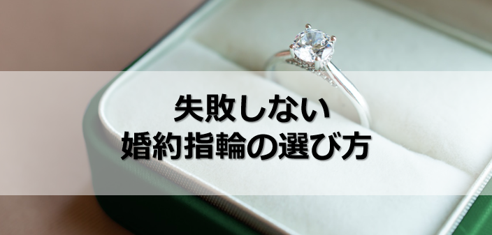 婚約指輪の選び方