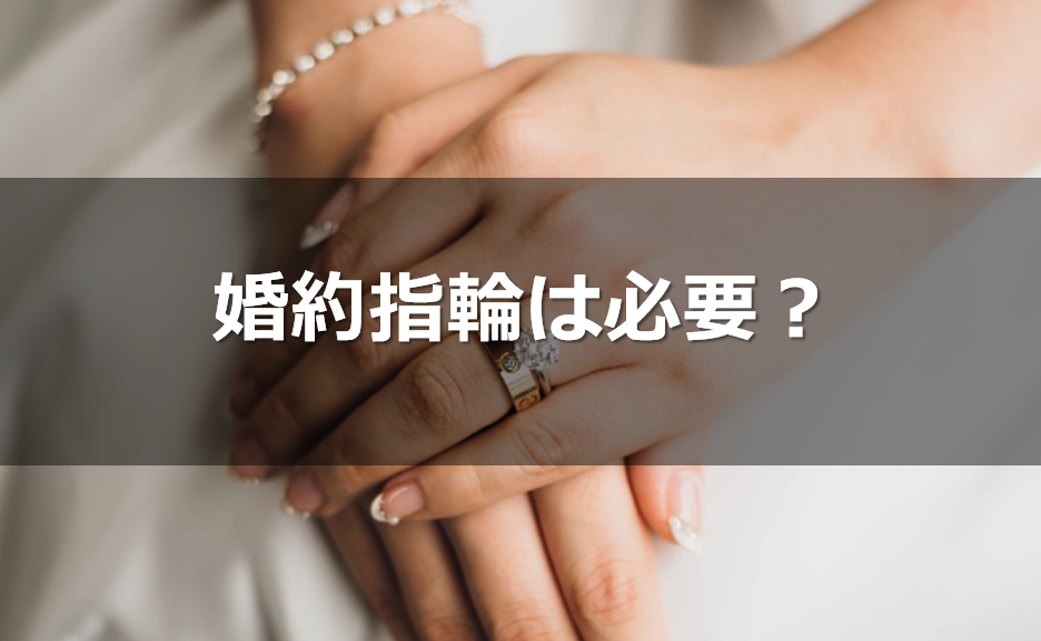 婚約指輪は必要か？婚約指輪なしはありえない？