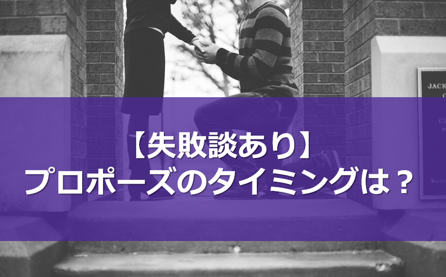 失敗談あり！プロポーズのタイミングは？